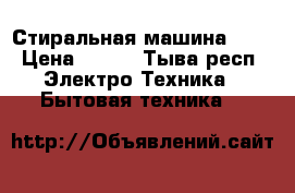 Стиральная машина LG  › Цена ­ 200 - Тыва респ. Электро-Техника » Бытовая техника   